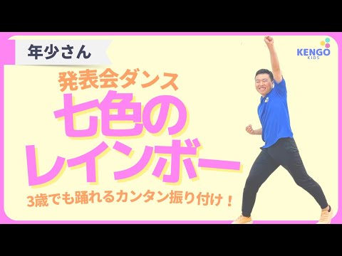 【発表会/お遊戯会ダンス】七色のレインボー(3歳でも5分で踊れるダンス)