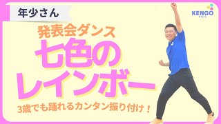 【発表会/お遊戯会ダンス】七色のレインボー(3歳でも5分で踊れるダンス)