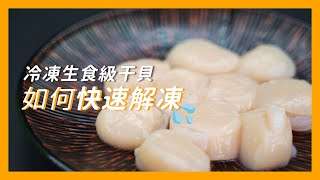 【親子廚房】冷凍的干貝，如何快速解凍？