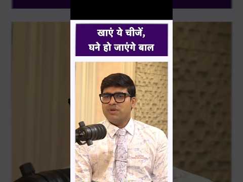 घने बालों के लिए ये खाएं #shorts #drstethombbsmdmedicine #hairgrowthtips