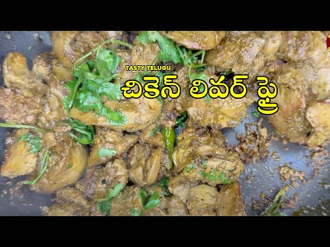 Chicken || Liver Fry || Tasty Telugu ||