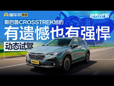 【SUBARU】有遗憾也有强悍，试驾斯巴鲁CROSSTREK旭豹