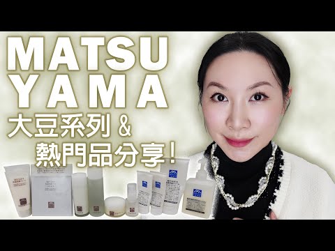 Matsu Yama松山油脂熱門產品分享 | 神經酰胺大豆系列 | Matsu Yama's popular product sharing