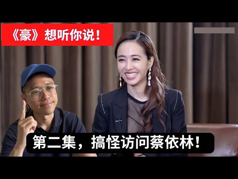 搞怪访问蔡依林 (Jolin Tsai) - By Stager《豪想听你说！》