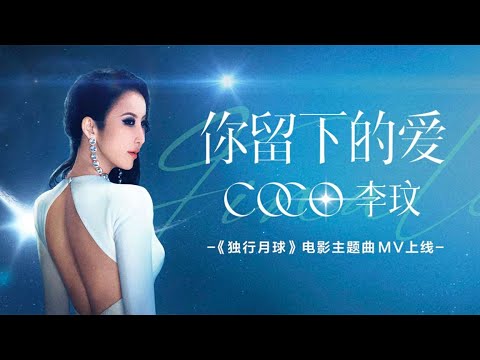 Coco Lee李玟《你留下的爱》(电影《独行月球》主题曲)