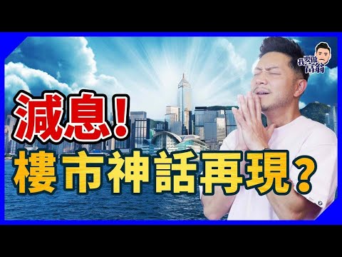 「沙士價買樓」仲會有？入市前，2大建議必須知！想複製「上一代」發達方程式？但怕買樓變了負累？【施傅教學】#樓市 #減息 #供樓 #負資產