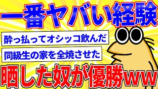 一番ヤバい経験晒した奴が優勝www【2ch面白いスレゆっくり解説】