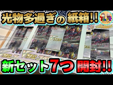 どこよりも遅いVSTARスペシャルセットを7個開封する動画【ポケカ/ポケモンカード/Tier4のロストゾーン】