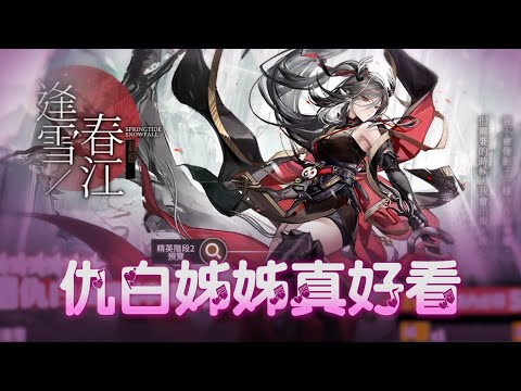 【小熱】仇白姐姐真好看.... 今天必須拿下她！！ | 明日方舟繁中服