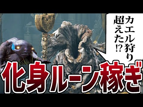 【エルデンリング】まだ誰も知らない化身ルーン稼ぎ Ver1.10【ELDEN RING】レベル上げ Rune Farm