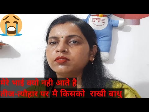 मेरे भाई क्यो नही आते है||तीज त्योहार पर मैं किसको राखी बाँधू||😢😭😭😭#gunjanfamily #viral #youtube