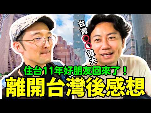 再見台灣😭之後感想！住11年的日本人離開台灣後覺得怎麼樣！？Iku老師