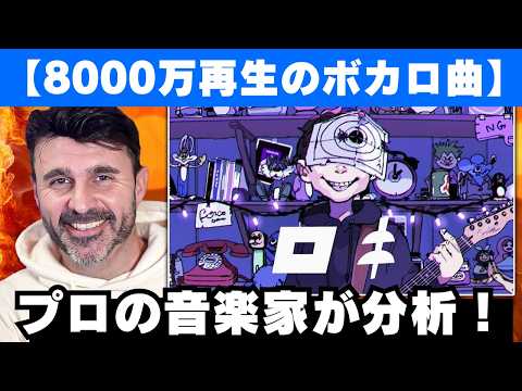 【ボカロ】8000万回再生された名曲「ロキ」を分析する音楽ディレクター【海外の反応】【みきとP】