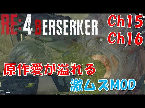 【バイオRE4】原作愛溢れる激ムズMOD：Ch15,6【BERSERKER MOD】