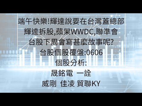 6月10日:端午節快樂，本周值得注意的消息跟大盤走勢 #台股分析 #輝達 #電力供應 #蘋概股 #AI #AI三雄 #台積電