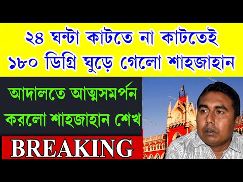 Big news: অবশেষে  আত্মসমর্পণ করলো শাহজাহান শেখ ।১৮০ ডিগ্রি পাল্টি মারলো শাহজাহান।