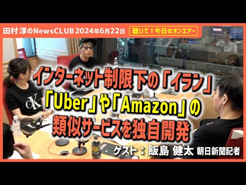 聴いて！今日のオンエアー「インターネット制限下のイラン　UberやAmazonの類似サービスを独自開発」-田村淳のNewsCLUB