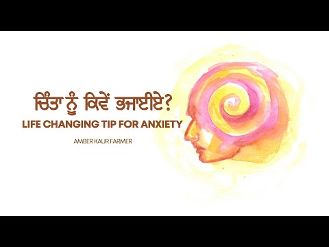 ਚਿੰਤਾ ਨੂੰ ਕਿਵੇਂ ਭਜਾਈਏ | a Tip to Kill Anxiety | Amber Kaur Farmer