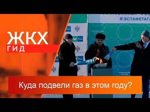 Куда подвели газ в этом году? | Гид ЖКХ – 24 декабря 2024