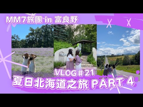 VLOG #21 MM7旅團 | 夏日北海道之旅 | 富良野新景點介紹| 富田農場看滿開薰衣草| 富良野cafe和成吉思汗羊肉介紹 Part 4  #女子旅  #北海道旅行 #自駕遊