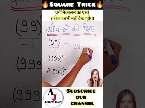 वर्ग कैसे निकाले? | Math की short Trick| Maths Trick | Easy maths tricks | Basic maths #short #maths