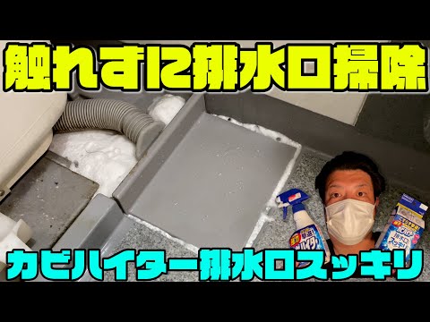 お風呂排水溝掃除！カビハイター排水口スッキリで黒ずみ・カビ取り＆使い方。