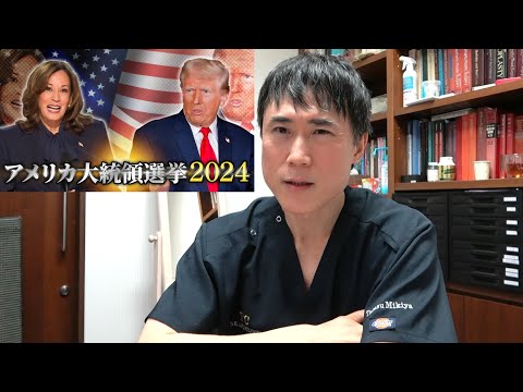 【考察】なぜ日本のマスコミはハリス支持でネット民はトランプ支持なのか？【アメリカ大統領選】