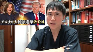 【考察】なぜ日本のマスコミはハリス支持でネット民はトランプ支持なのか？【アメリカ大統領選】