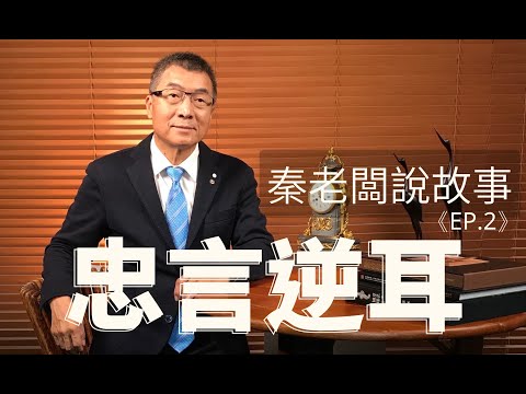 秦老闆說故事 ＥＰ2  忠言逆耳