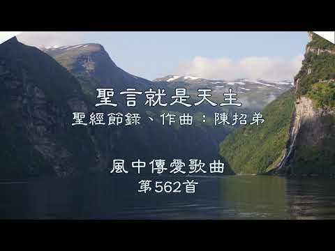 和風音樂--w562 歌名：聖言就是天主（聖經節錄，作曲：陳招弟）