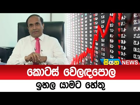 කොටස් වෙලඳපොල ඉහල යාමට හේතු  | Siyatha News