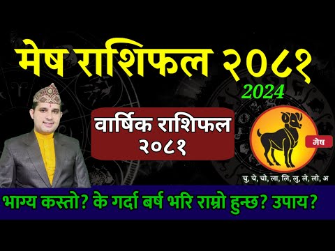 मेष राशि 2081 (Aries)| Mesh rashifal 2081 | mesh rashi 2081 | Nepali Rashifal 2024