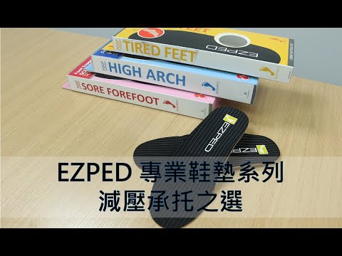 Ezped足弓承托鞋墊－專屬香港人的鞋墊! (集吸震、減壓及除菌於一身!)