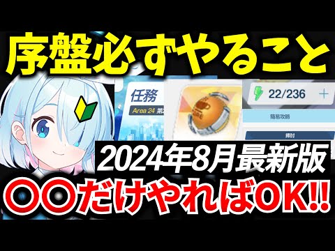 【ブルアカ】序盤これだけやれば超効率的‼序盤の進め方♪初心者必見🔰　【BlueArchive】【ブルーアーカイブ】