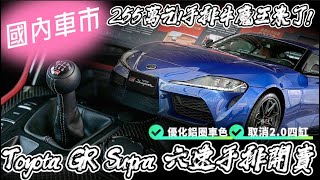 255萬元!手排牛魔王來了!｜Toyota GR Supra 六速手排 3.0T Premium MT 上市｜手排255萬 自排258萬 取消2.0T四缸【#中天車享家】#朱朱哥來聊車@中天財經頻道CtiFinance