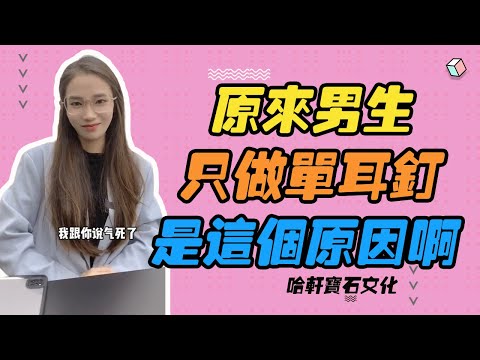 哈軒寶石文化| 原来男生只做单耳钉，是这个原因啊 #珠寶定製#寶石#天然宝石#Jewelry#ColoredGems#Gemstone