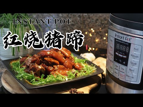 【电子压力锅食谱】无水红烧猪蹄｜Instant Pot Braised Pork Trotters｜Chinese Recipe