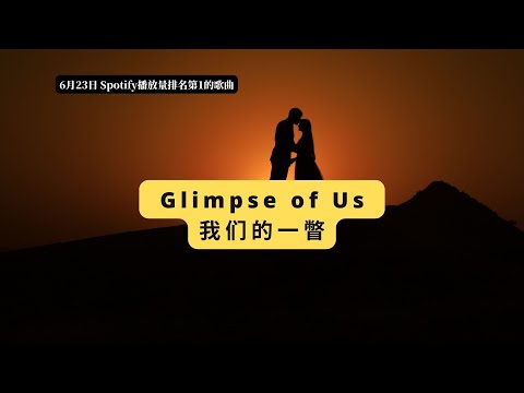 Joji - Glimpse of Us with lyrics 瞥见我们