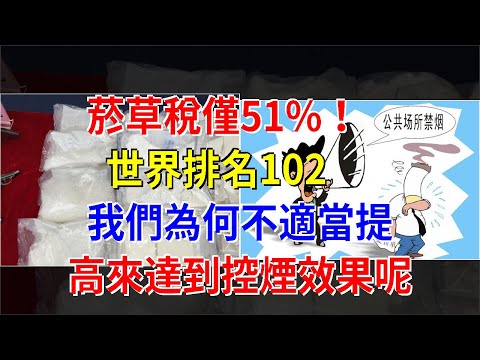 菸草稅僅51%！世界排名102，我們為何不適當提高來達到控煙效果呢，[健康之家]