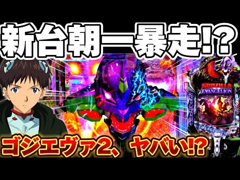 【新台】ゴジエヴァ2で朝イチ暴走からぶっ壊しを目指した結果【パチンコ】【ゴジラ対エヴァンゲリオン セカンドインパクトG】