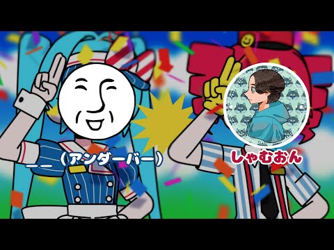 メズマライザー ／＿＿（アンダーバー）× しゃむおん【歌ってみた】