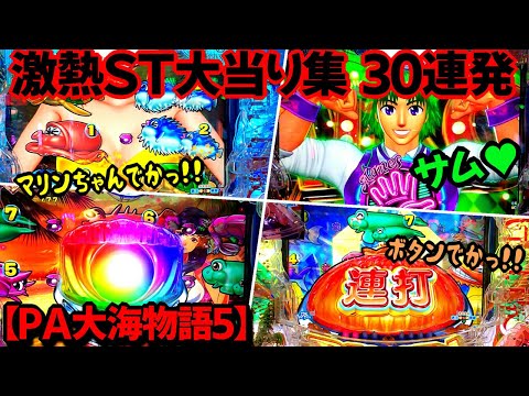 【PA大海物語5 Withアグネス・ラム】激熱ST大当たり集！30連発！