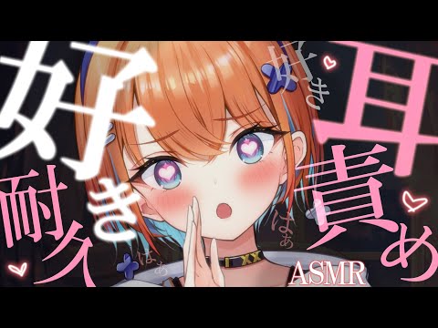 【ASMR】ゼロ距離囁く好き好き耐久♡君は耐えられる…？♡睡眠導入配信【天吹サン / #ミクスト / #asmr /#earcleaning   】