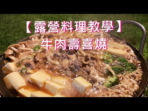 【露營就要這樣吃】教你怎麼煮出秒殺壽喜燒