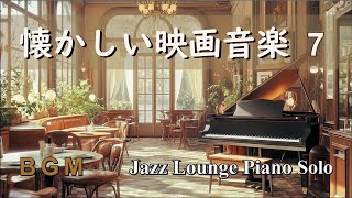 【BGM】懐かしい映画音楽セレクション７ ～ ジャズラウンジピアノソロ【作業用・リラックス】 Film Music - Jazz Lounge Piano Solo Medley