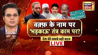 🟢Aar Paar With Amish Devgan LIVE : Waqf Board bill amendment | UP STF | CM Yogi | Muslim | Pm Modi