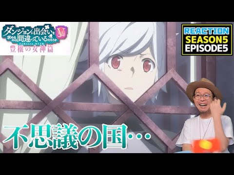 ダンまち 5期 豊穣の女神篇 5話 リアクション Is It Wrong to Seek a Dungeon Season5 Episode5 Reaction