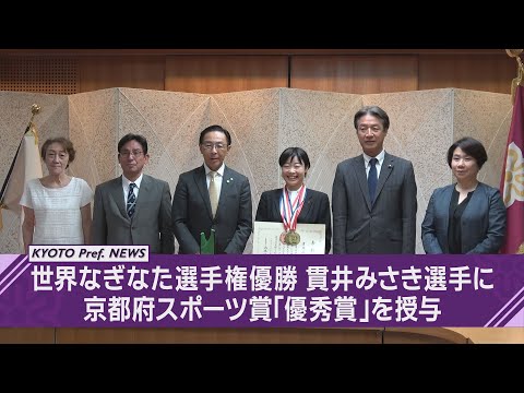 【京都ニュース】世界なぎなた選手権優勝選手に京都府スポーツ賞「優秀賞」を授与