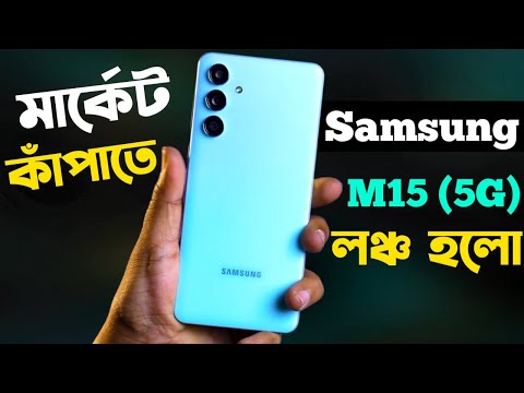 Samsung Galaxy M15 5G Review অফিশিয়াল আসছে🔥।Price in Bangladesh