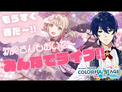 #30【参加型】咲き誇れ!ベストスコア!!初見さんも常連さんもみんなでライブしよ～！！【プロセカ】